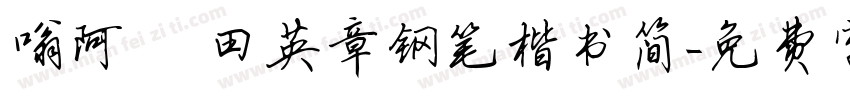 嗡阿吽 田英章钢笔楷书简字体转换
